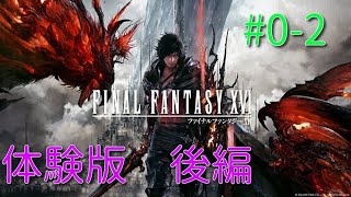 #0-2【RPG】FINAL FANTASY XVI～体験版クリアまで/召喚獣バトルもあるよ～