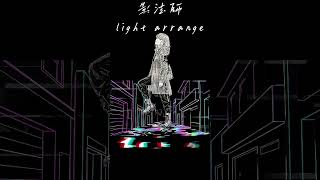 ​「声の限りに、君の影から離れない。」　影法師 feat.知声 (light arrange) / 灰に×りおん