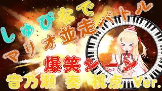 『しゅぴなで』　マリオ並走バトル 爆笑シーン   【ホロライブ切り抜き/音乃瀬奏/ReGLOSS/DEV_IS】