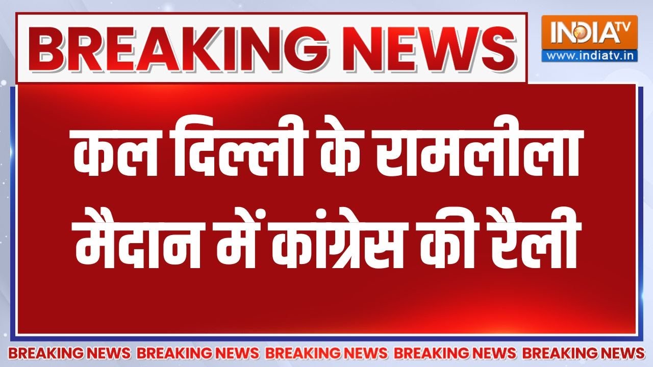 Breaking News: कल दिल्ली के रामलीला मैदान में कांग्रेस की रैली