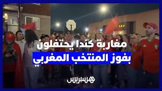 شوارع مونتريال تشتعل بالأعلام المغربية بعد تأهل أسود الأطلس على حساب هولندا thumbnail