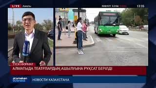 АЛМАТЫДА ТЕАТРЛАРДЫҢ АШЫЛУЫНА РҰҚСАТ БЕРІЛДІ