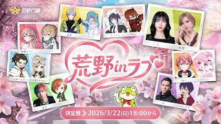 🌸荒野Love CUP 2026春編開催決定🌸3/12(木)より、ゲーム内シェアだけで最大500万円を山分け!