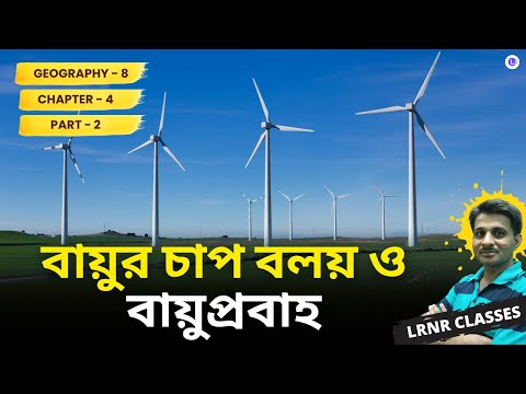 বায়ুর চাপ বলয় ও বায়ুপ্রবাহ (Part 2)