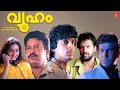 Vyooham Malayalam Full Movie Sukumaran CaptainRaju Parvathi Raghuvaran Urvashi Babuantony