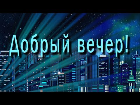 🎶💗🌙Добрый вечер! 🎶💗🌙 4К Самое красивое пожелание Доброго Вечера для WhatsApp