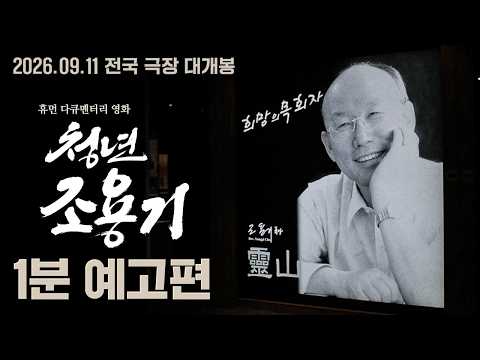 [청년 조용기] 1분 예고편 ㅣ 세계가 주목한 설교자, 조용기 목사 예고편