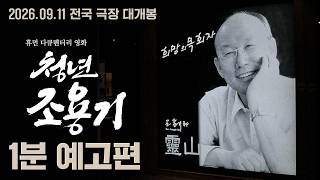 [청년 조용기] 1분 예고편 ㅣ 세계가 주목한 설교자, 조용기 목사