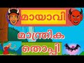 മായാവി മാന്ത്രിക തൊപ്പി Mayavi Magic Hate