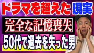 【母の顔すら忘れた朝】限界ストレスで記憶喪失に。自分が誰かわからない50代男と優しき親友の涙