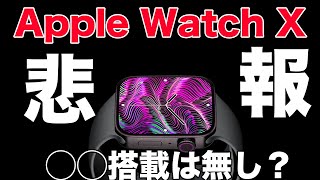 久しぶりの - 最強アップデートのApple Watch X！iPhoneやiPadにも搭載予定だった◯◯が搭載されないだと！？