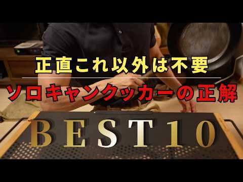 【ソロキャンプ初心者必見】６年間でたどり着いた結論。本当に使えるクッカーBEST10