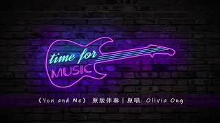 《You and Me》 原版伴奏｜原唱: Olivia Ong