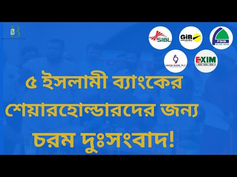 ৫ ইসলামী ব্যাংকের শেয়ারহোল্ডারদের জন্য বড় ধাক্কার খবর!