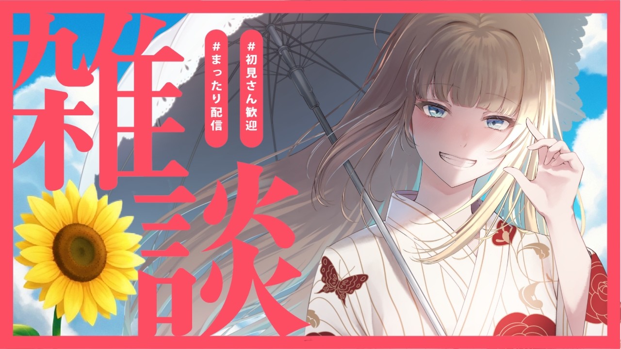 【#朝活】20人と「おはよう」したい！8月最初のまったり雑談タイム🌻✨(来週のこの時間は歌枠🎤) 【萄瑠みか｜2.5次元Vtuber】#縦型雑談