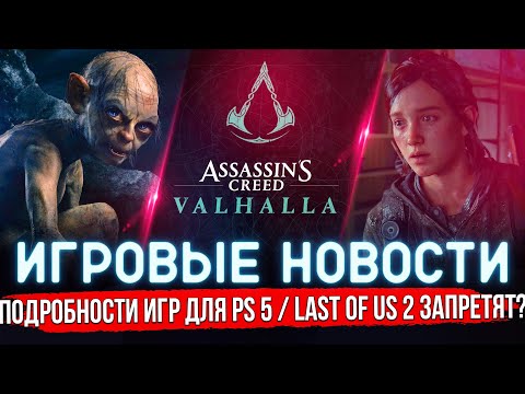 ИГРОВЫЕ НОВОСТИ | ИГРЫ на PLAYSTATION 5 / LoR: GOLLUM и AC: VALHALLA / OUTRIDERS / INDUSTRIA #GGNEWS