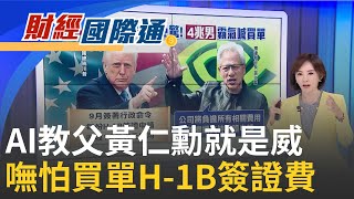 美加徵H-1B簽證費 黃仁勳內部信