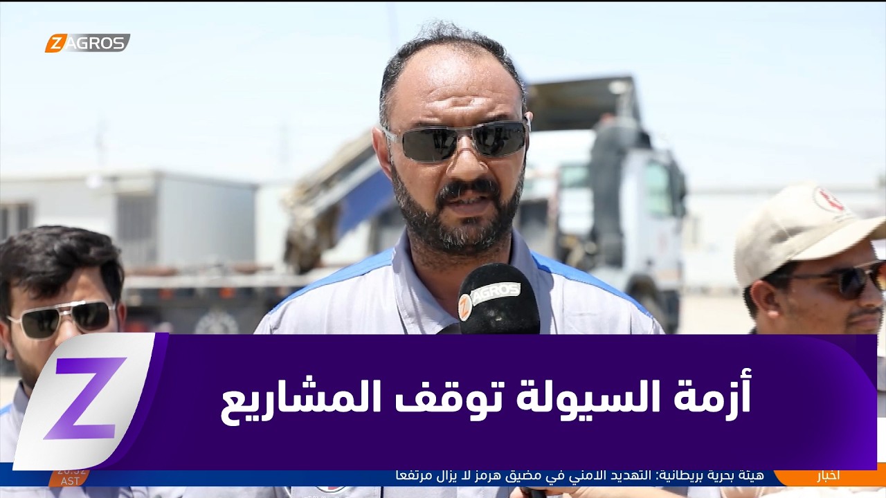 فيديو | المثنى..   أزمة السيولة توقف المشاريع وتهدد أكثر من 1 500 عامل