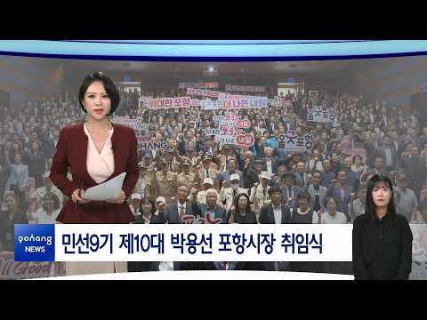 2026년 7월 6일 뉴스in포항