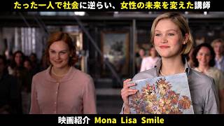 【考えさせる映画】たった一人で社会に逆らい、女性の未来を変えた講師