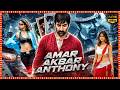 Amar Akbar Anthony Telugu Full Length HDMovie Ravi Teja Ileana D Cruz Telugu Action Comedy