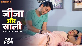 JIJA-SALI | जीजा - साली का अनोखा रिश्ता  | New Episode | Web Series | Hot Web | V Motions Originals