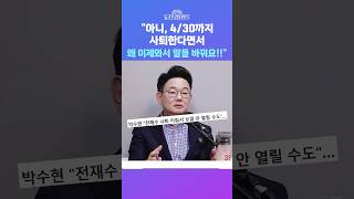 [뉴스트라다무스] 박수현, 전재수 사퇴 미뤄서 보궐 안 열릴 수도에 정옥임, 왜 이제와 말을 바꿔요 #shorts