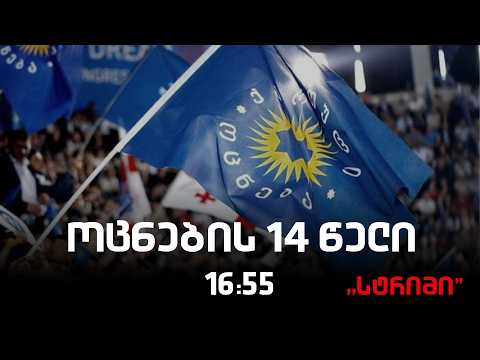 საინფორმაციო გამოშვება "სტრიმი"