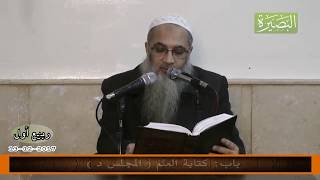 المجلس الخامس والثلاثون من شرح كتاب العلم في صحيح البخاري image