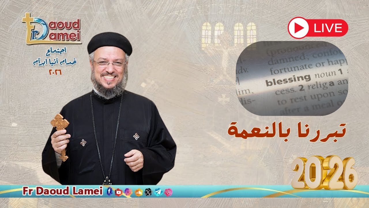 بث مباشر - تبررنا بالنعمة - إجتماع خدمة الأنبا إبرام - ٢٠ يناير ٢٠٢٦ - أبونا داو
