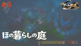 【ゲーム配信】ほの暮らしの庭【初見プレイ】＃8