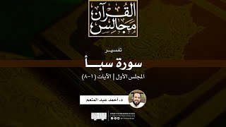 صورة تفسير سورة سبأ | د. أحمد عبد المنعم