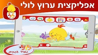 תכניות, שירים וסרטונים ברצף באפליקציית ערוץ לולי