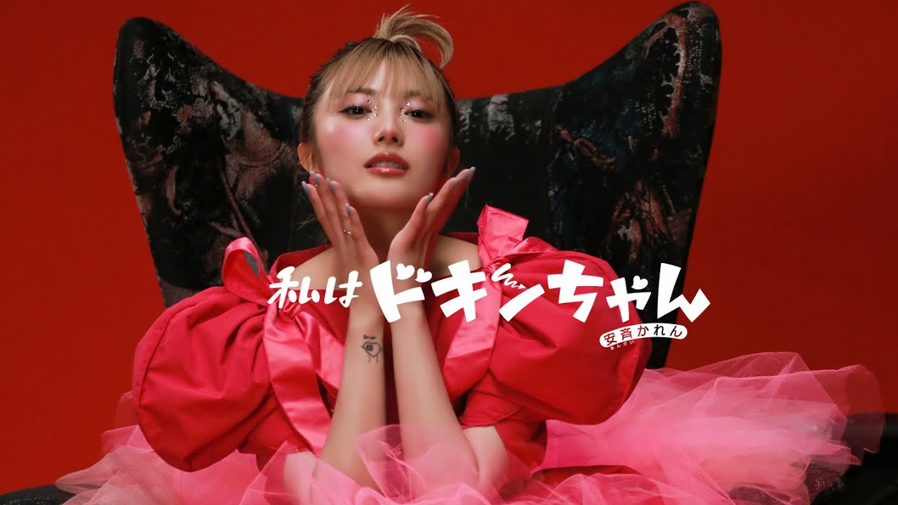 安斉かれん、3月29日リリースの初アルバム「ANTI HEROINE」から「私はドキンちゃん」カバーのMVを公開。