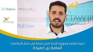 تجربة دراسية ومهنية ناجحة لمدير شركة في مجال الإعلاميات
