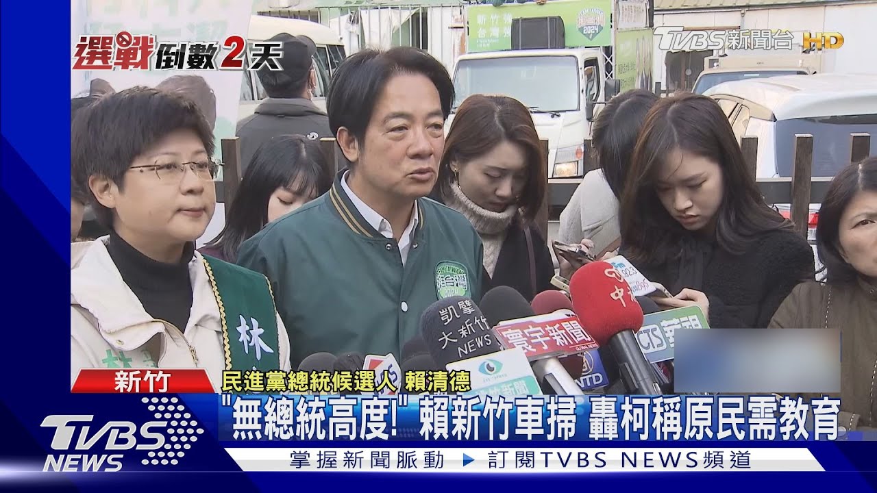 「無總統高度!」賴清德新竹車掃 轟柯文哲稱原民需教育