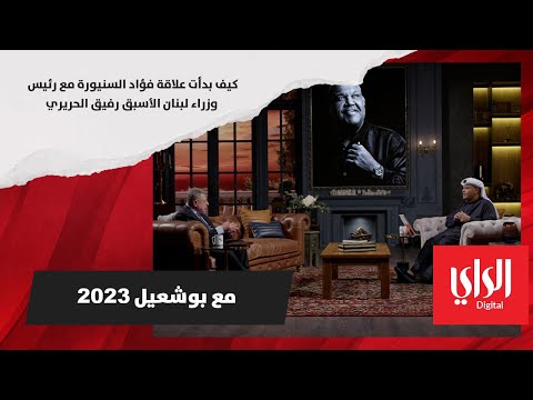 كيف بدأت علاقة فؤاد السنيورة مع رفيق الحريري؟