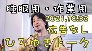 【ひろゆき】作業用・睡眠用ひろゆきトーク 途中広告なし【切り抜き】