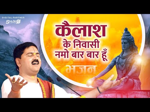 | भजन | कैलाश के निवासी नमो बार बार हूँ - PUJYA RAJAN JEE | +919090100002, #pujyarajanjee