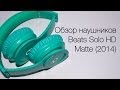 Обзор наушников Beats Solo HD Matte (2014) 