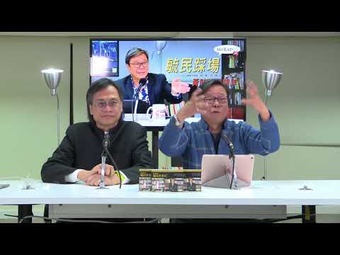 黃毓民 毓民踩場 180308 ep971 p1 of 3  一票不投范國威