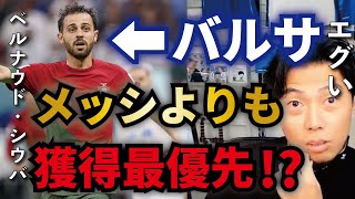 【レオザ】バルサが狙う?メッシでも鎌田でもなく大本命はB・シウバ?【切り抜き】