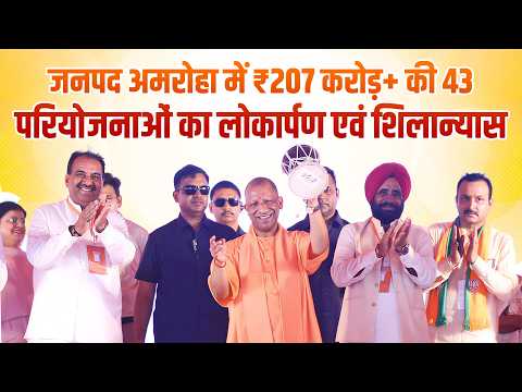 जनपद अमरोहा में ₹207 करोड़ से अधिक लागत की 43 विकास परियोजनाओं का लोकार्पण एवं शिलान्यास कार्यक्रम