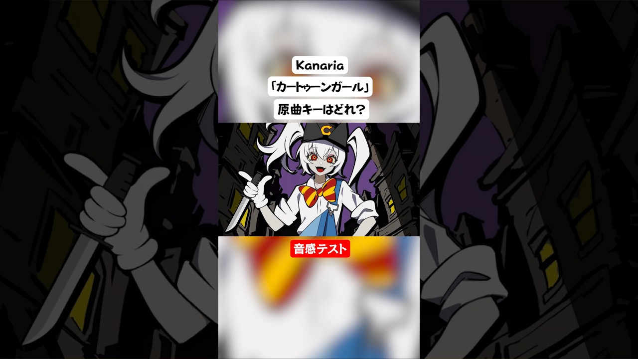【音感テスト】カートゥーンガールの原曲キーはどれ？【Kanaria】