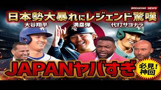 大谷翔平がマルチ安打！村上宗隆が衝撃の満塁弾！吉田正尚が劇的サヨナラヒット！レジェンドも唖然、日本勢躍動の一日に「本当にJAPAN…！