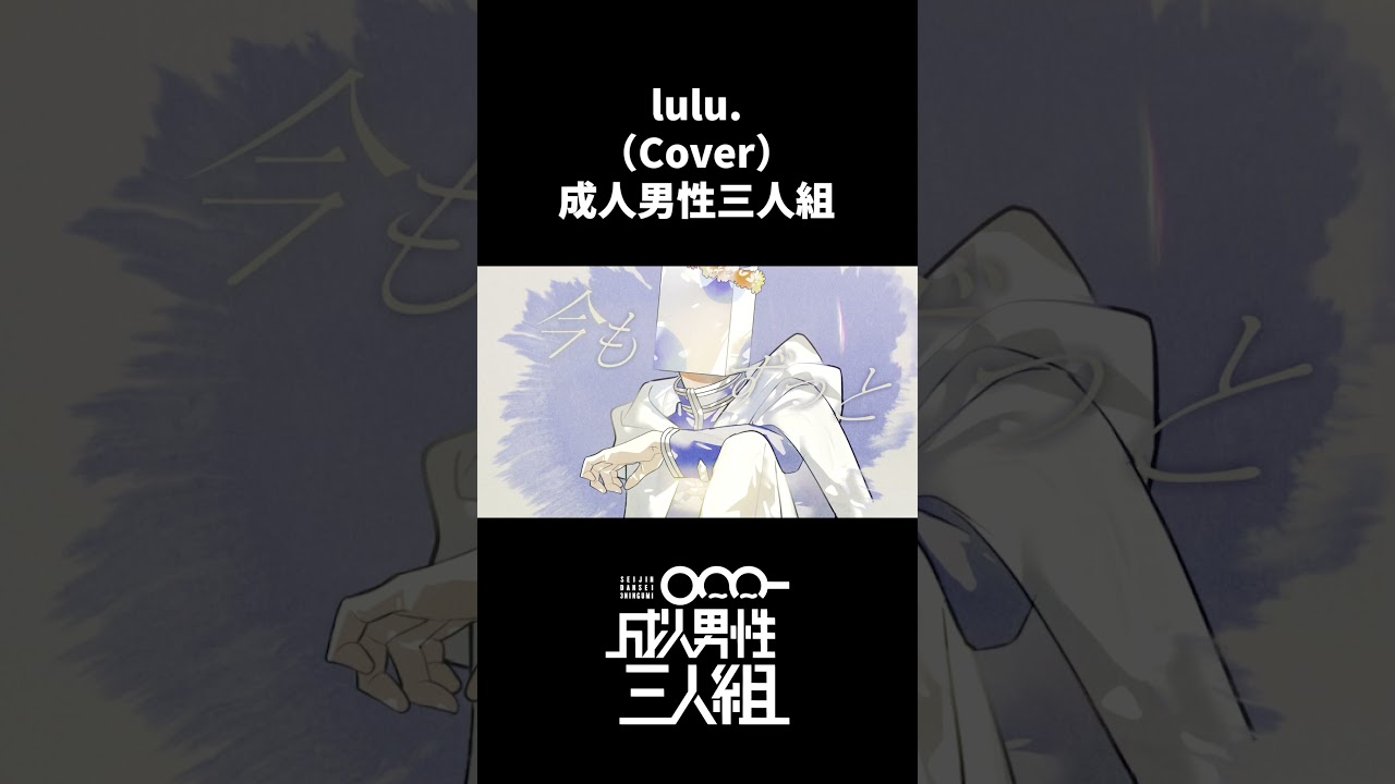 lulu. -Cover- 成人男性三人組 #shorts