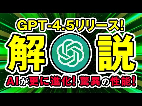 【AI速報】GPT-4.5登場！ChatGPTの最新モデルの驚異の進化ポイントとは？GPT4と比較！ サムネイル