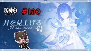 【初見プレイ】原神 Part190 月を見上げる時【凄煌ガルシア】