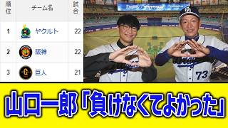 【4月23日】最新セリーグ順位表 ～山口一郎「負けなくてよかった」～