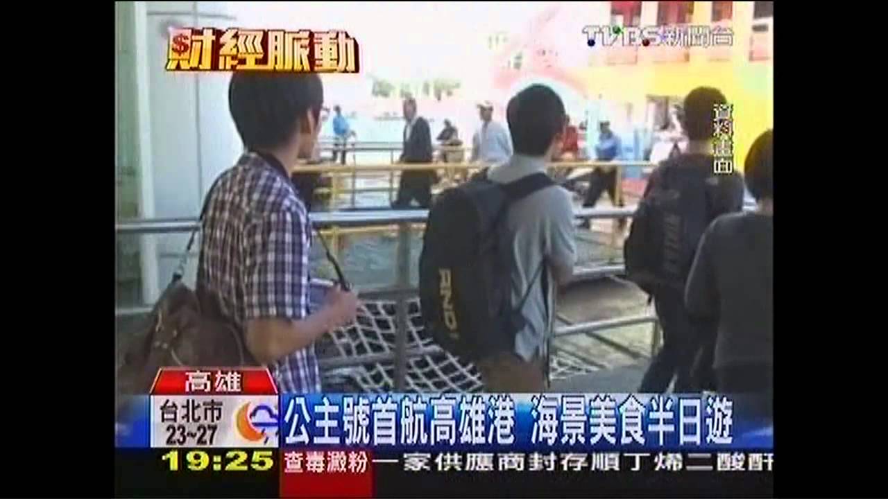 公主號首航高雄港 遊客吃海產賞蓮池